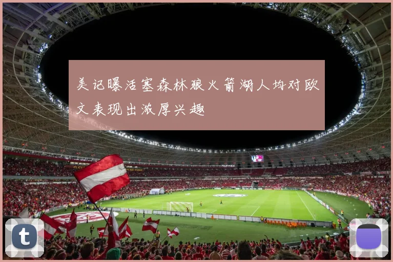 美记曝活塞森林狼火箭湖人均对欧文表现出浓厚兴趣