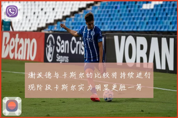 谢泼德与卡斯尔的比较将持续进行现阶段卡斯尔实力明显更胜一筹