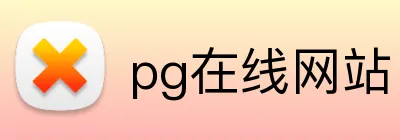 pg在线网站 Logo